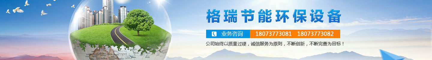 益陽(yáng)市格瑞節(jié)能環(huán)保設(shè)備有限公司-設(shè)計(jì)，制造，研發(fā)